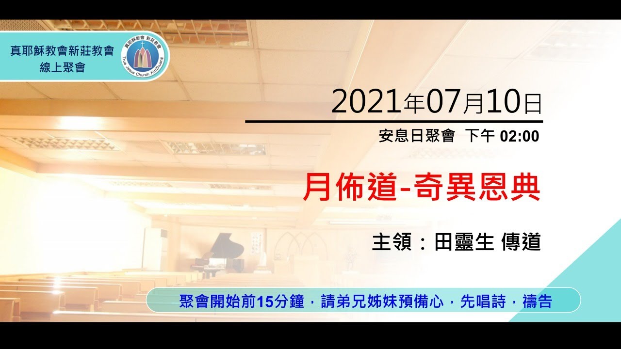 2021/07/10(六)下午  真耶穌教會 新莊教會 安息日聚會 主領 田靈生傳道