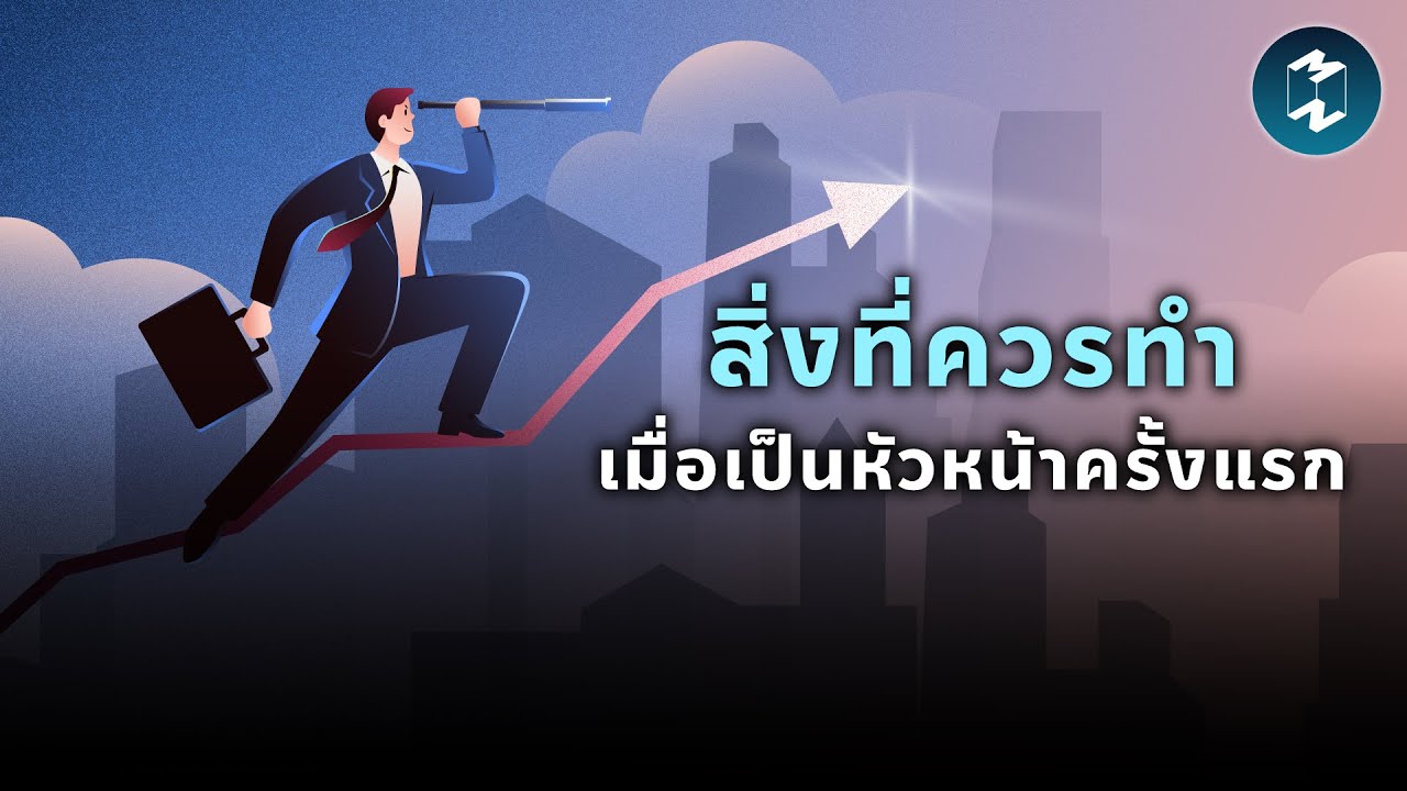 สิ่งที่ควรทำเมื่อเป็นหัวหน้าครั้งแรก | Mission To The Moon EP.2243