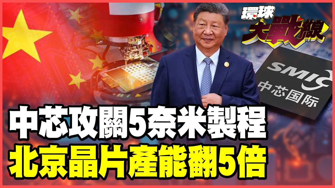中芯.華虹領軍！中國先進製程攻堅5奈米！習近平下令晶片產能翻5倍！劍指2030月產50萬片！【#環球大戰線】20260226-P4 董覲僑 蔡正元 賴岳謙 栗正傑