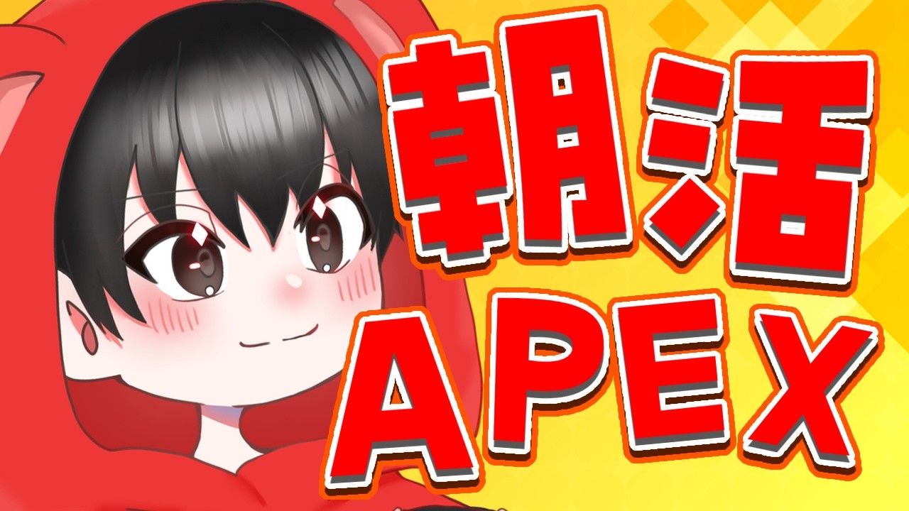 【APEX】朝活・まったりAPEXやる～～【あゆむ】#shorts