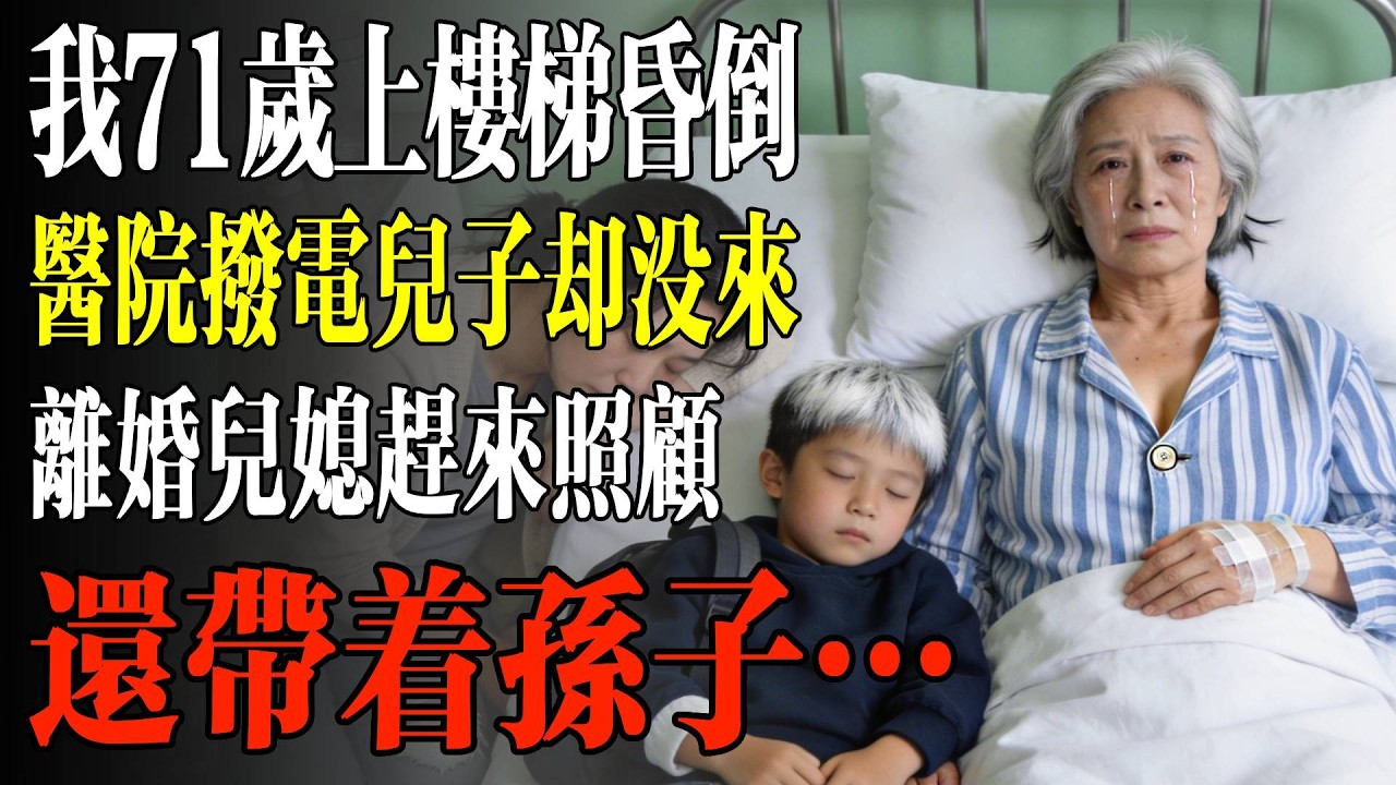 我71歲上樓梯昏倒，醫院撥電兒子卻沒來，離婚兒媳卻趕來照顧，還帶着孫子…#幸福 #人生 #故事 #老年 #退休後 #情感 #人生感悟 #養生 #哲理 #老年生活