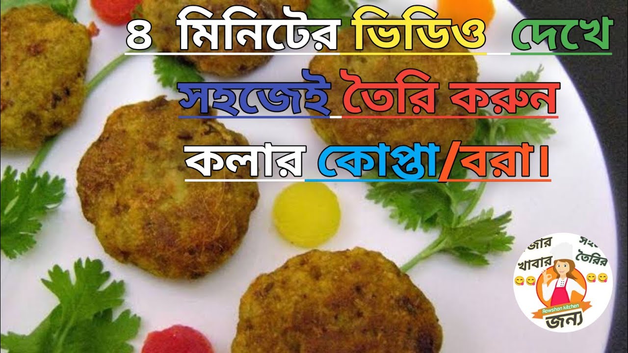 ৪  মিনিটের ভিডিও  দেখে সহজেই তৈরি করুন কলার কোপ্তা/বরা।