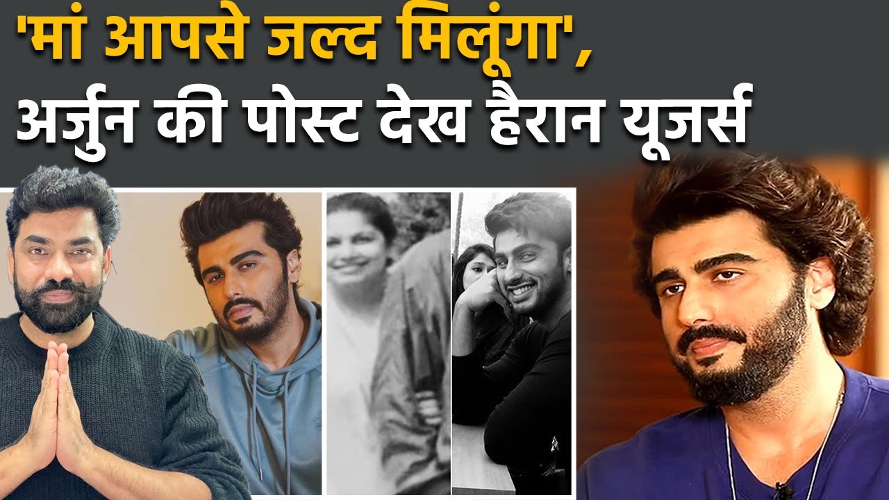 Arjun Kapoor की पोस्ट 'मां आपसे जल्द मिलूंगा' का सुशांत राजपूत की आख‍िरी पोस्ट से कनेक्शन