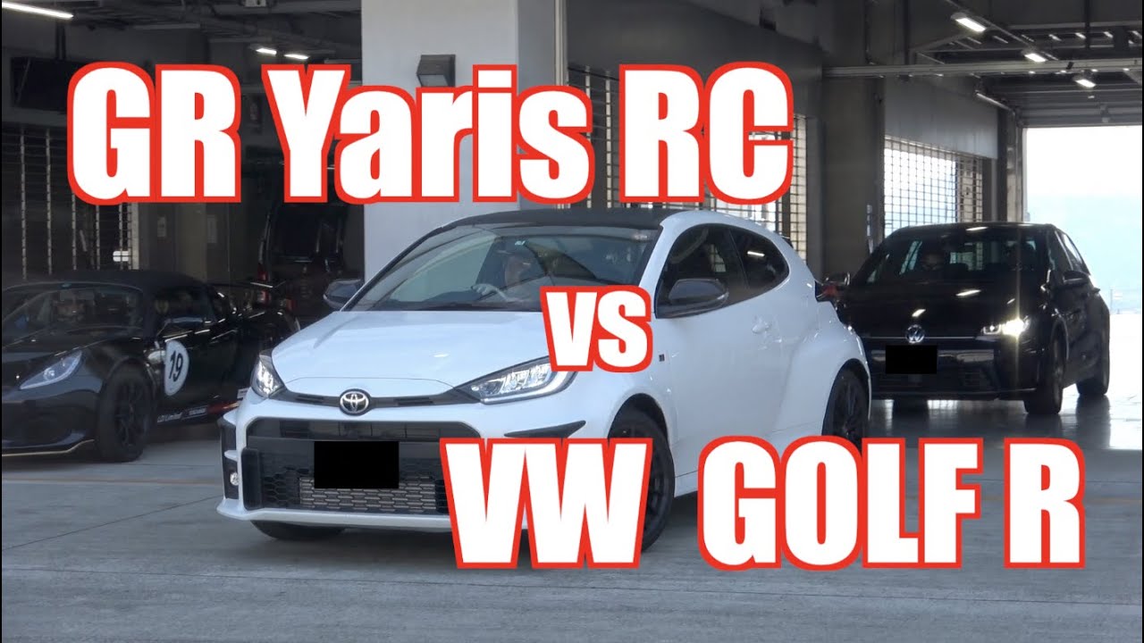 GR Yaris RC vs GOLF R　FSWで全開勝負！