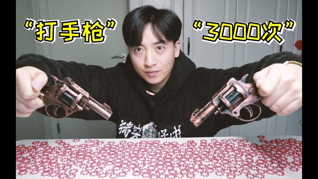 儿时最喜欢的玩具“响炮枪”，打3000发子弹是什么体验
