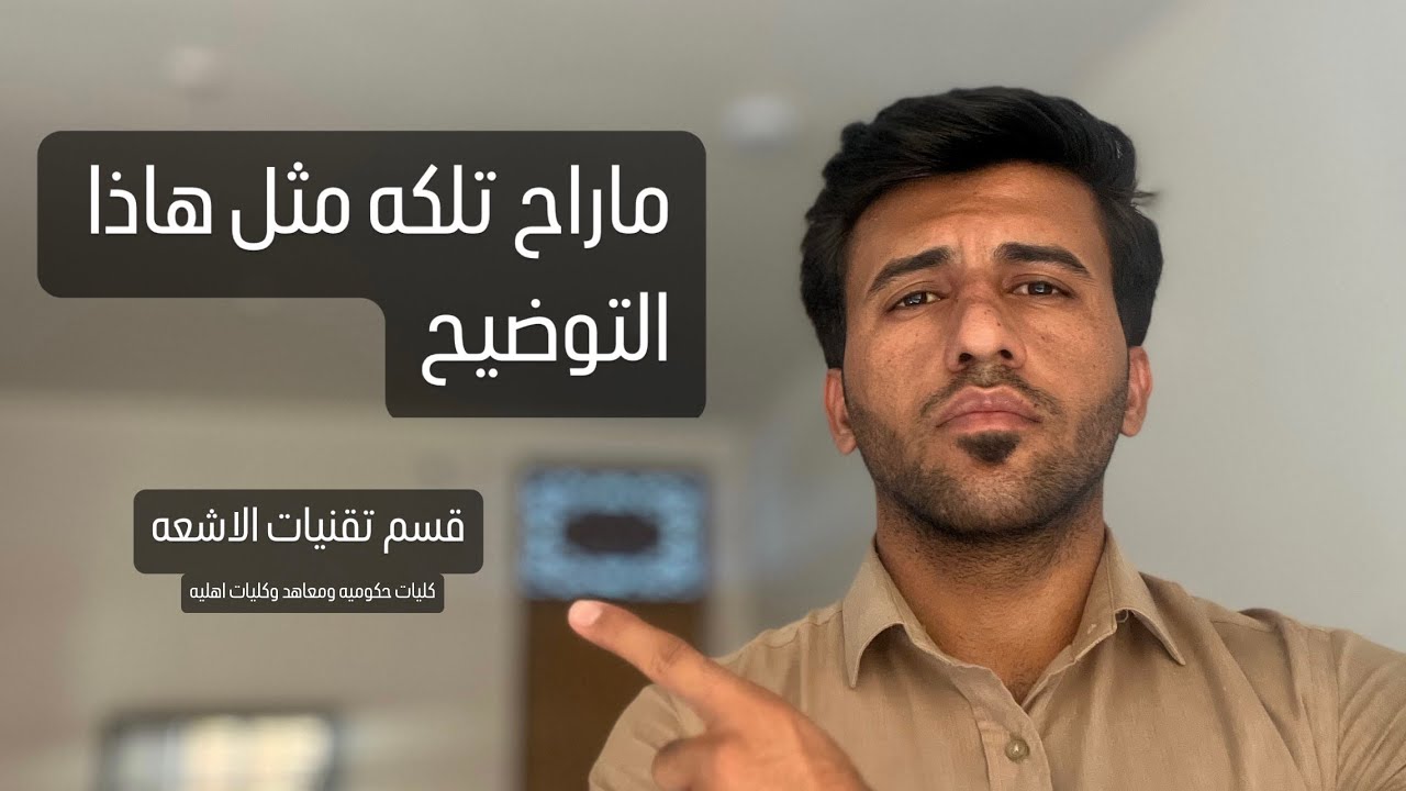 كل مايخص تقنيات الاشعه والسونار! كليات حكوميه ومعاهد وكليات اهليه
