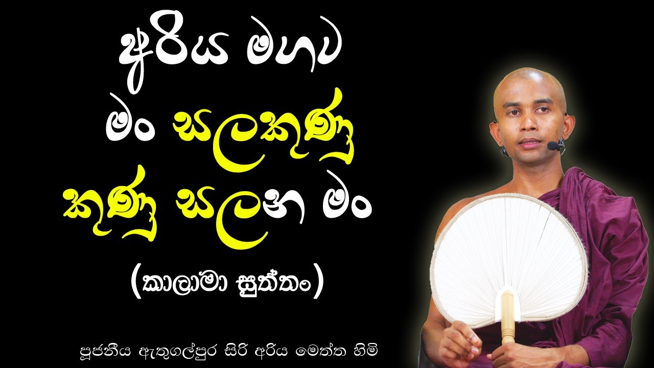 කාලාමා සුත්තං මඟසළකුණු | The True Road Signs to Nibbana