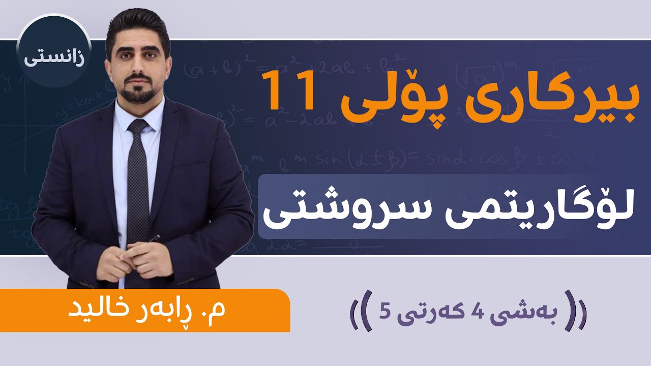 لۆگاریتمی سروشتی وانەی بیرکاری پۆلی 11 بەشی 4 - کەرتی 5... م. ڕابەر خالید