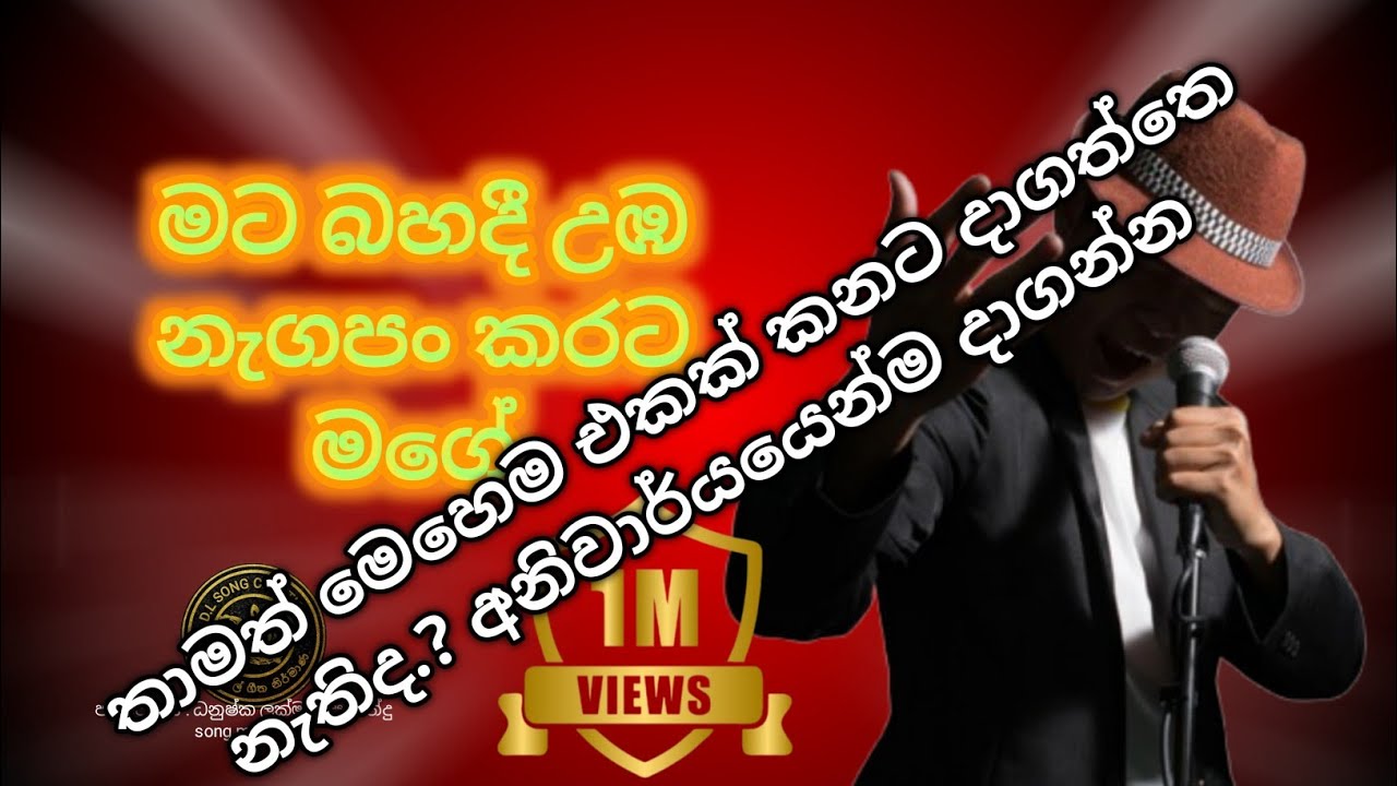 මට බහදී උඹ නැගපං කරට මගේ/ mata bahadee uba nagapan karata mage / 😍💪🥰