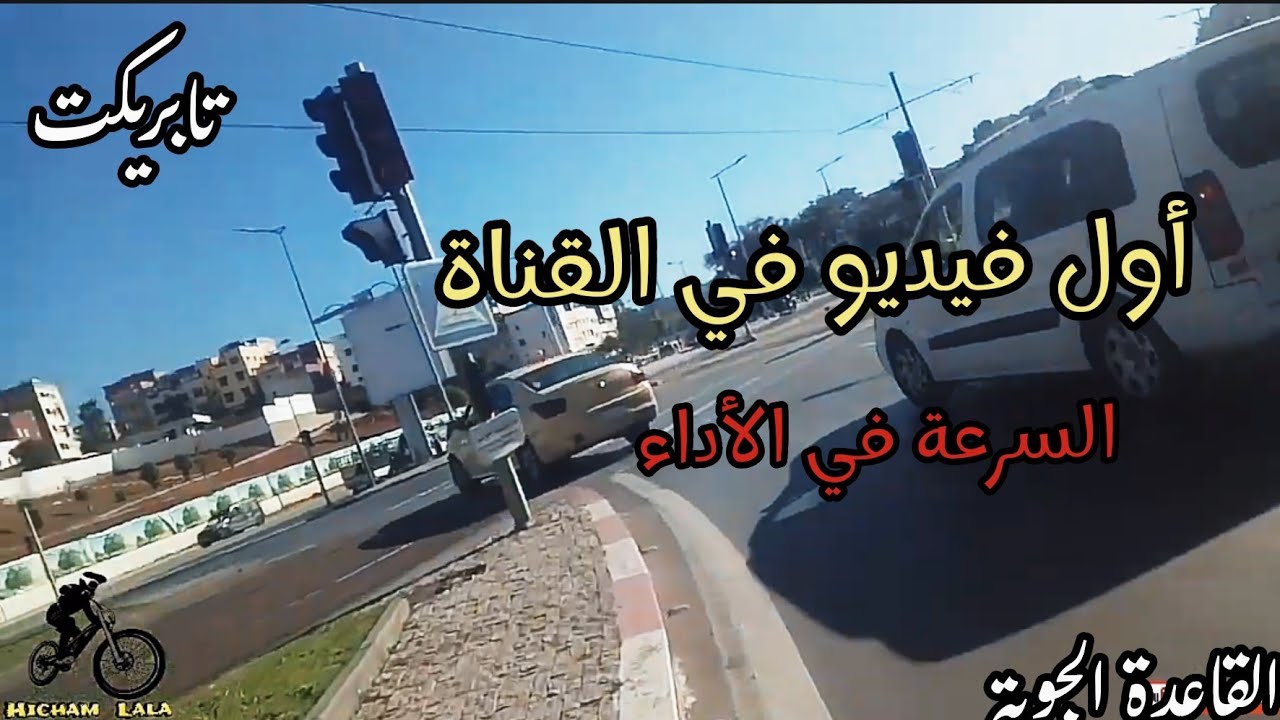 اسرع زمن من حي السلام الإضافي الي تابريكت ملعب الفرشي بالدراجة الهوائية🚴 سبقت الطوموبيلات🚙😱