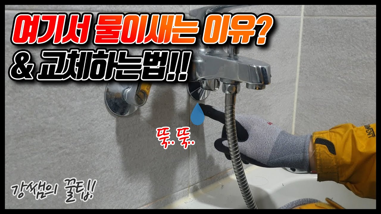 [강쌤철물] 욕조 수전 편심에서 물이 샐때! 이유와 교체법 알려드립니다!