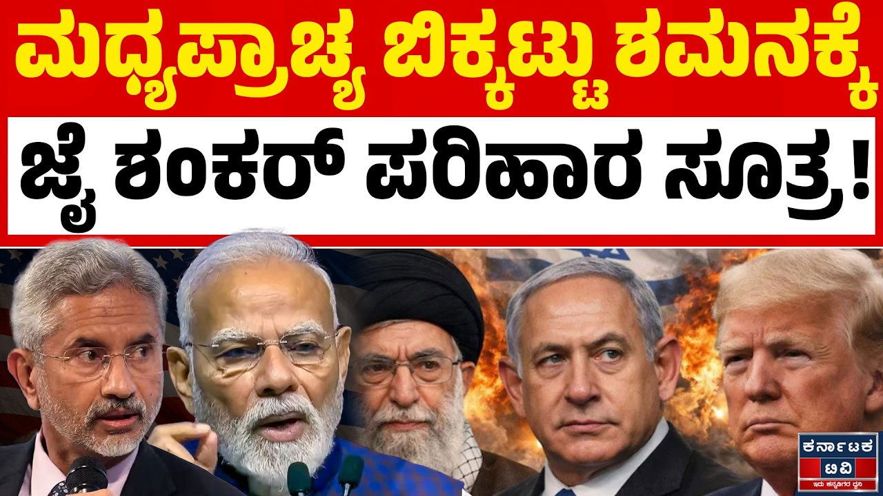 ಇರಾನ್‌-ಇಸ್ರೇಲ್‌ ಯುದ್ಧ ನಿಲ್ಲಿಸಲು ಜೈಶಂಕರ್ ಬಿಚ್ಚಿಟ್ಟ ಮಾಸ್ಟರ್ ಪ್ಲಾನ್! | S Jaishankar | Iran-Israel | KTV