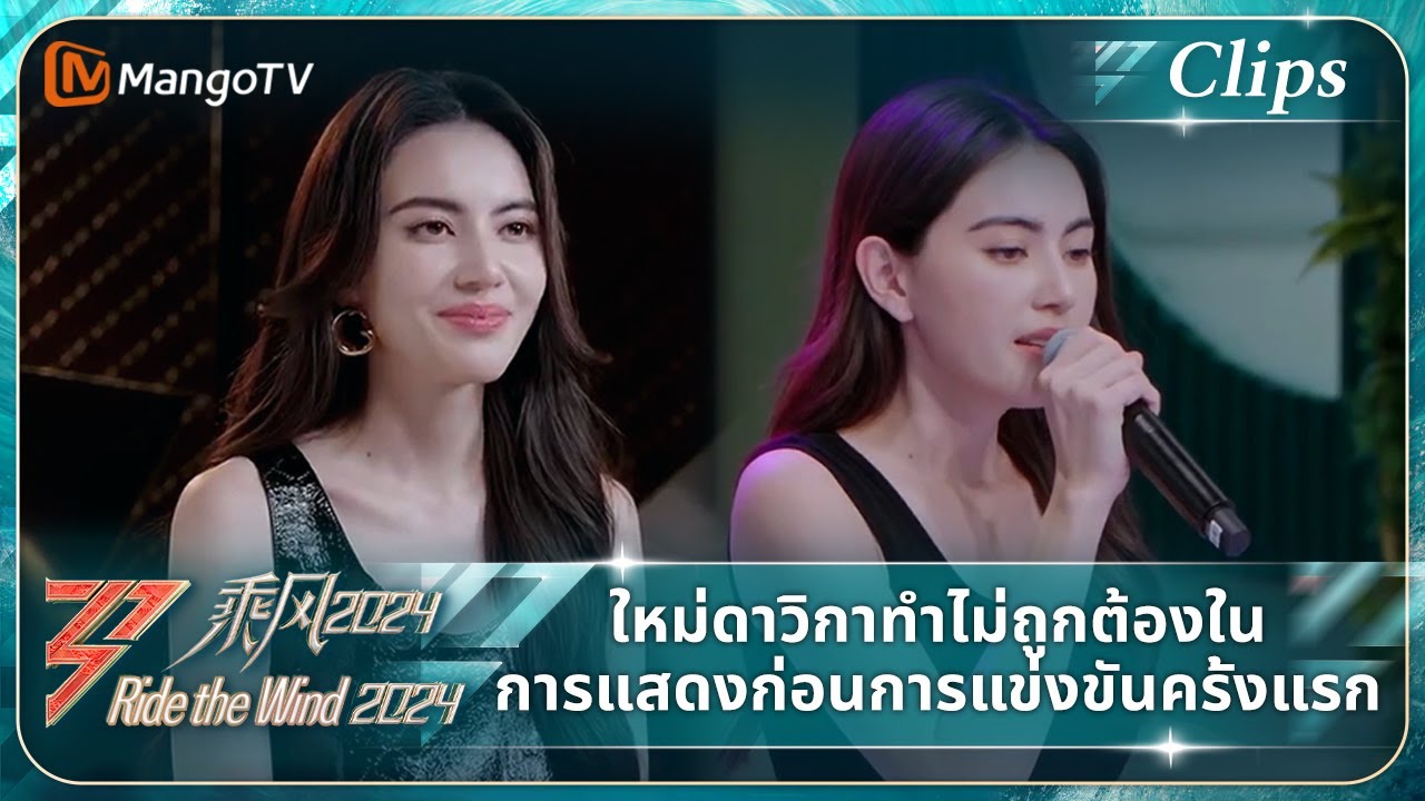 【ซับไทย】ใหม่ดาวิกาทำไม่ถูกต้องในการแสดงก่อนการแข่งขันครั้งแรก | Ride the Wind 2024 |MangoTV Thailand