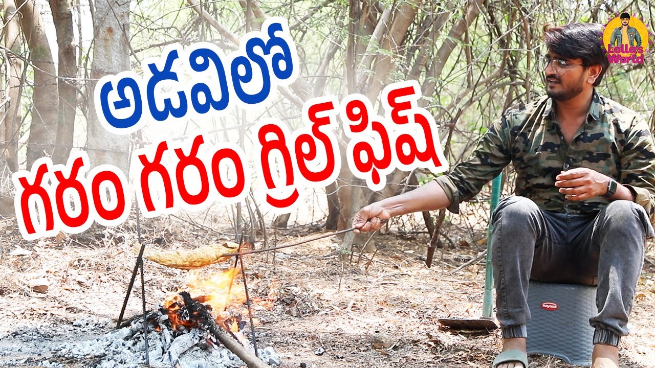 అడవిలో గరం గరం గ్రిల్ ఫిష్ || Grill Fry Fish Recipe || Lolla Nresh || Lollas World