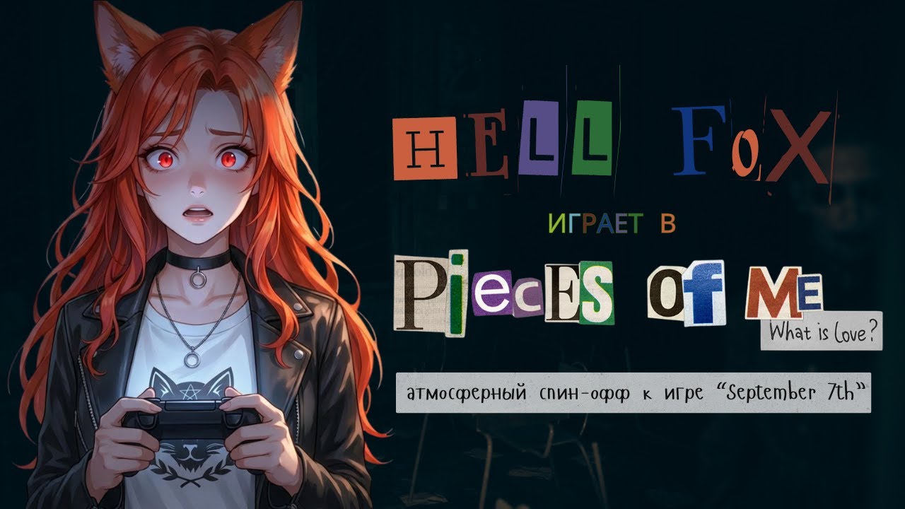 Pieces of me: атмосферный хоррор с глубоким сюжетом