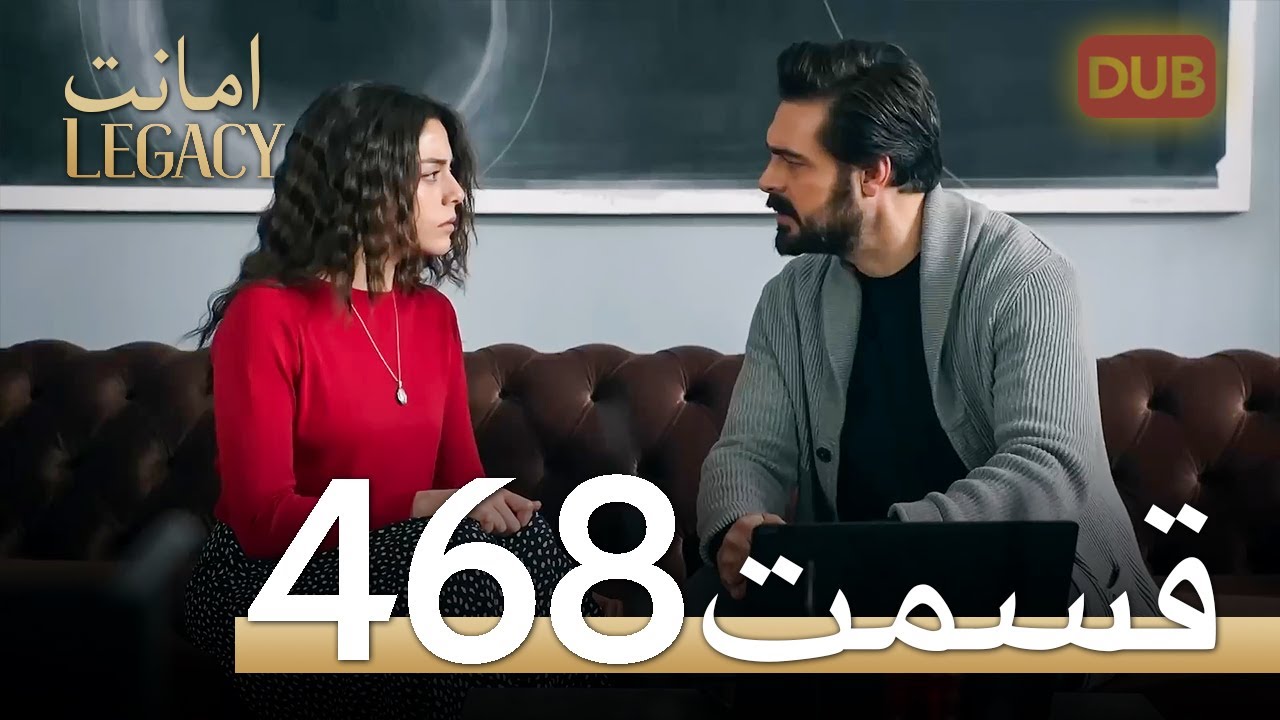 468 امانت با دوبلۀ فارسی | قسمت