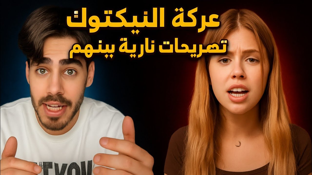 عركة التكتوكر ايه محمد وابراهيم 🔥تكلة ماعندك رجـ ـولة😨ويرد عليهه انتي رخـ ـيصة 🤐علكت بينهم😂