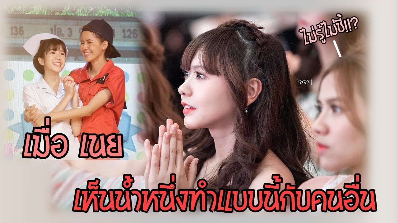 เมื่อเนยเห็นน้ำหนึ่งทำสิ่งนี้กับคนอื่น!!?