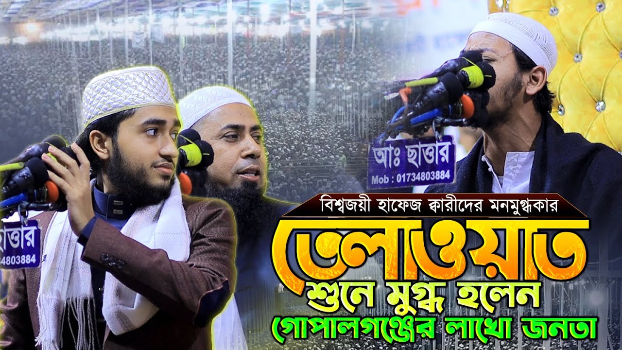 ২ বিশ্বজয়ী হাফেজ কুরআন তেলাওয়াত করে ইতিহাস করলেন । Qari Abu Rayhan । ক্বারী রিফাত বীন আব্দুর রশিদ
