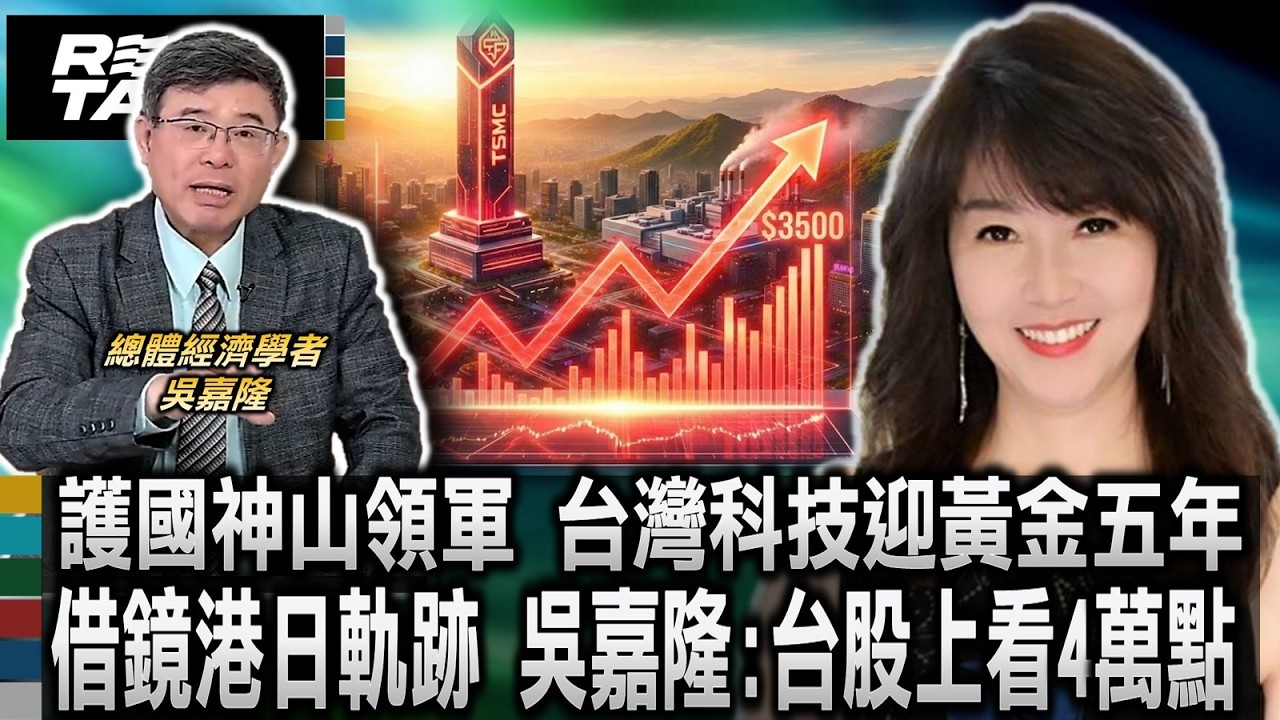 台積電EPS成長路徑 吳嘉隆精準試算公開 直言股價上看3500元/借鏡港日發展軌跡 吳嘉隆直言台股上看4萬大關/護國神山帶領群雄 台灣科技業迎黃金五年｜廖筱君 REAL TALK真實對話