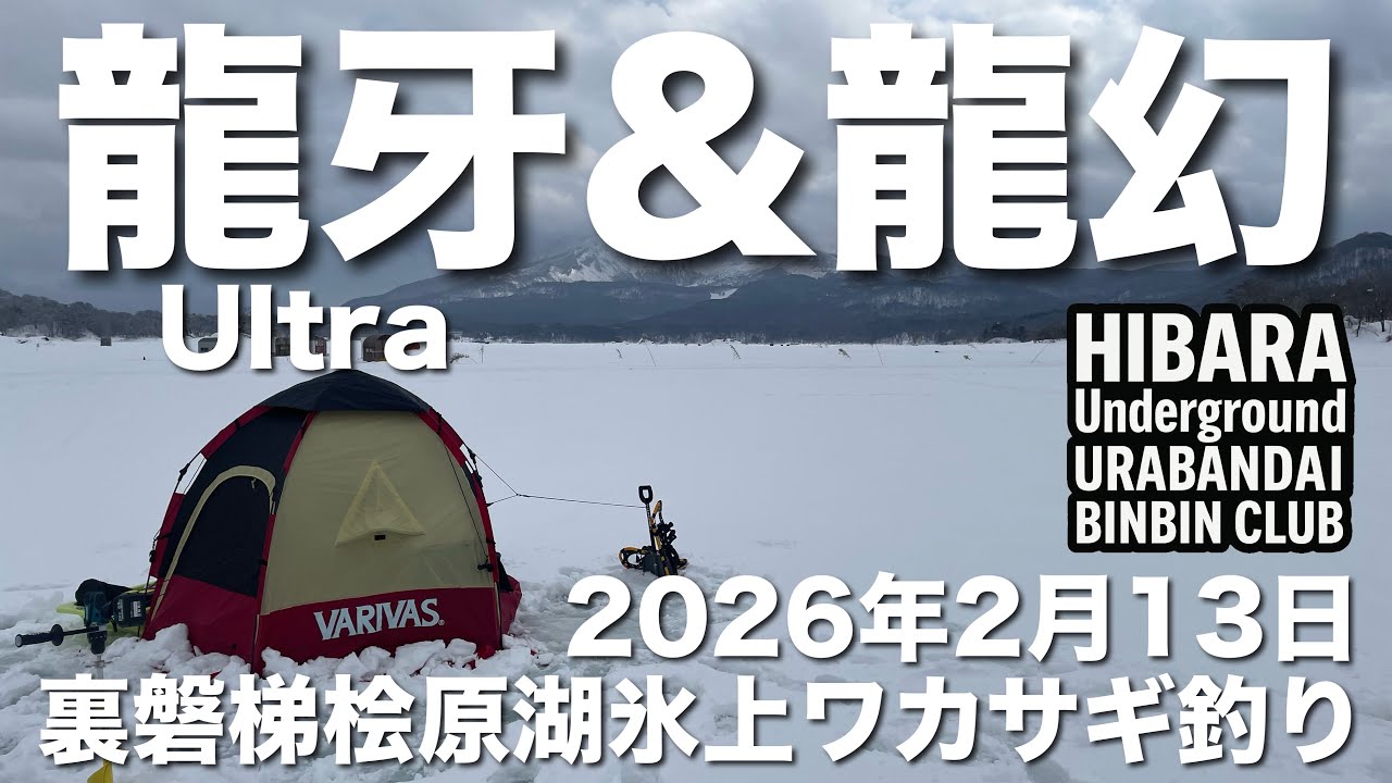2026年2月13日裏磐梯桧原湖氷上ワカサギ釣り【森のうた】【ソロ氷上】【疾風】【ウルトラ龍牙】【龍幻】