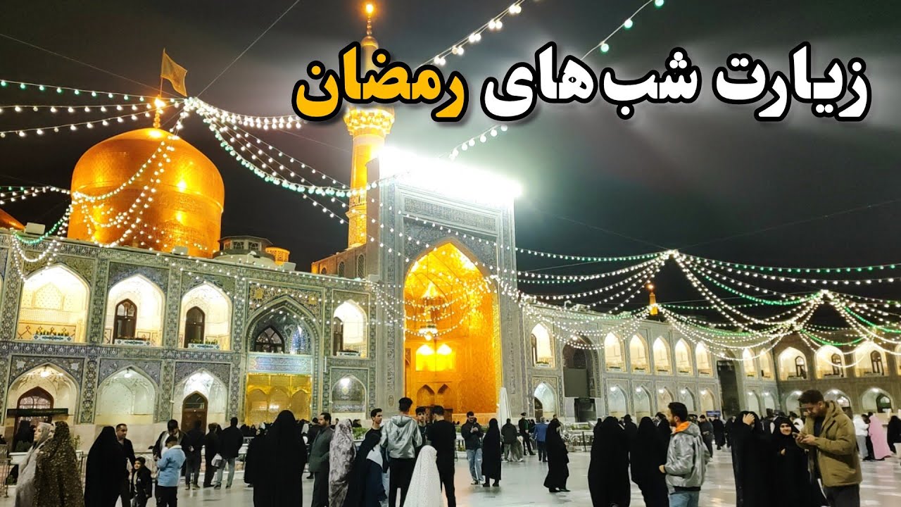 زیارت با یک پلان🎬 | زیارت متفاوت حرم امام رضا (ع) در شب‌های رمضان🌙 Imam Reza Shrine | Iran 2026