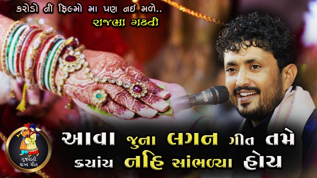 આવા લગન ગીત પેલા ક્યાંય નહિ સાંભળ્યા હોય તમે | Old Lagan Geet | Rajbha Gadhvi