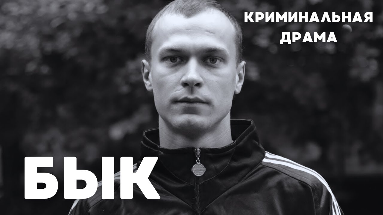 ГЕРОЙ НАСТОЯЩЕГО ВРЕМЕНИ ЮРА БОРИСОВ В КРУТОМ БОЕВИКЕ! | Бык. Криминальная Драма
