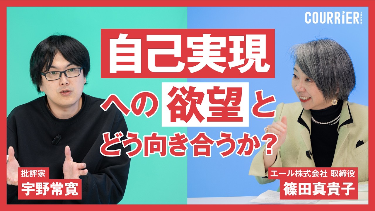 【宇野常寛&times;篠田真貴子】「自己実現」への欲望とどう向き合うか？／みんなが「自己実現」をめざすべきなのか？／「共同体」はそんなにいいものじゃない／『庭の話』をめぐる対話
