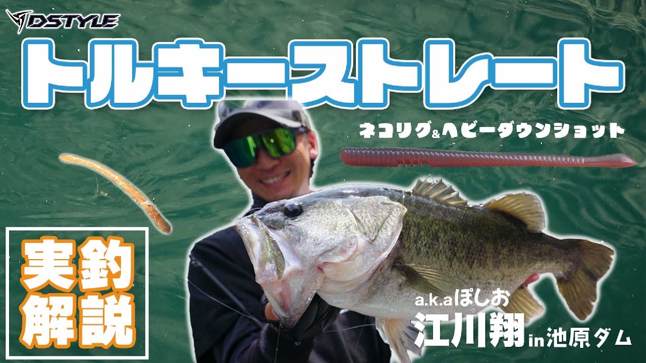 トルキーストレートで攻略せよ！！池原ダム / 江川翔