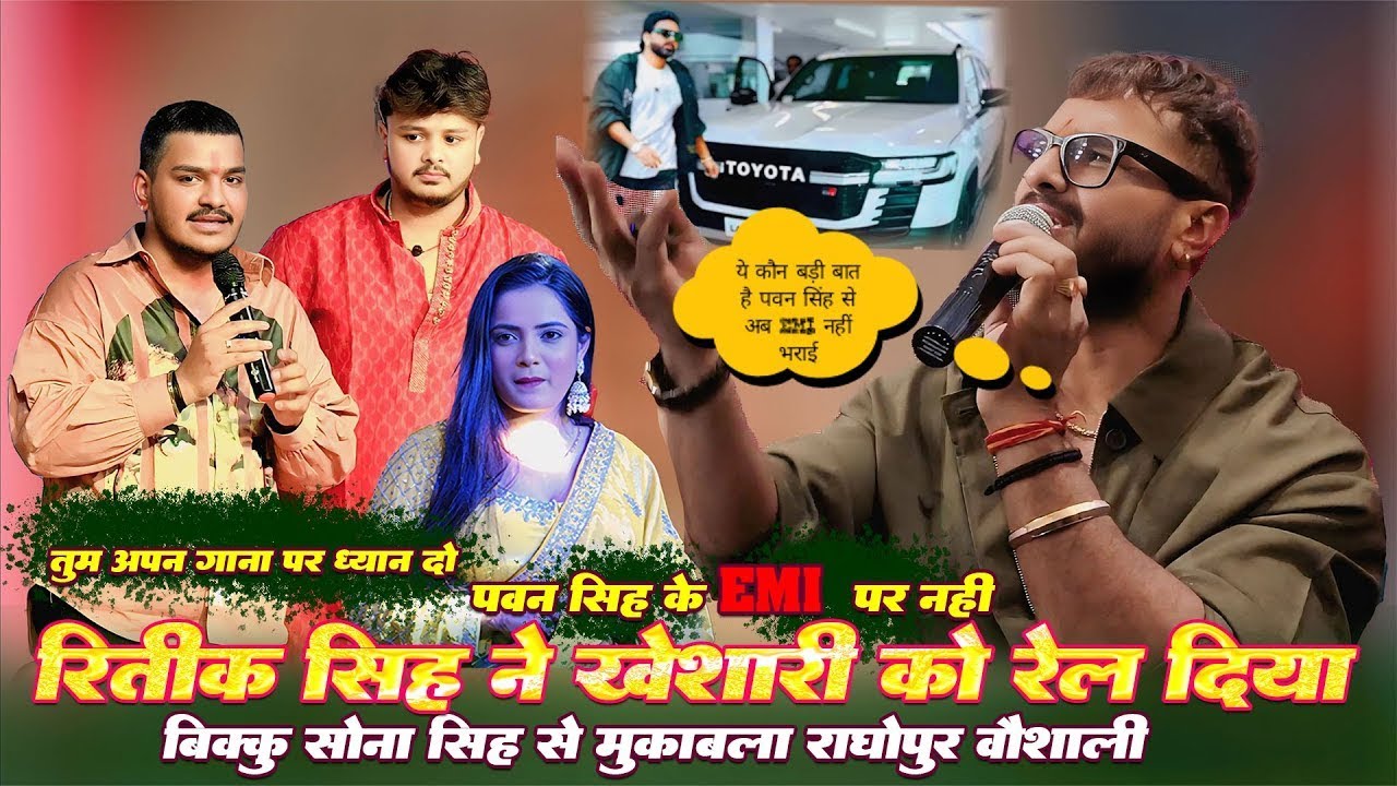 रितिक सिंह और सोना सिंह मिलके दिए खेसारी को जवाब दुगोला करके। नया जोड़ी अब मचाएगा धमाल
