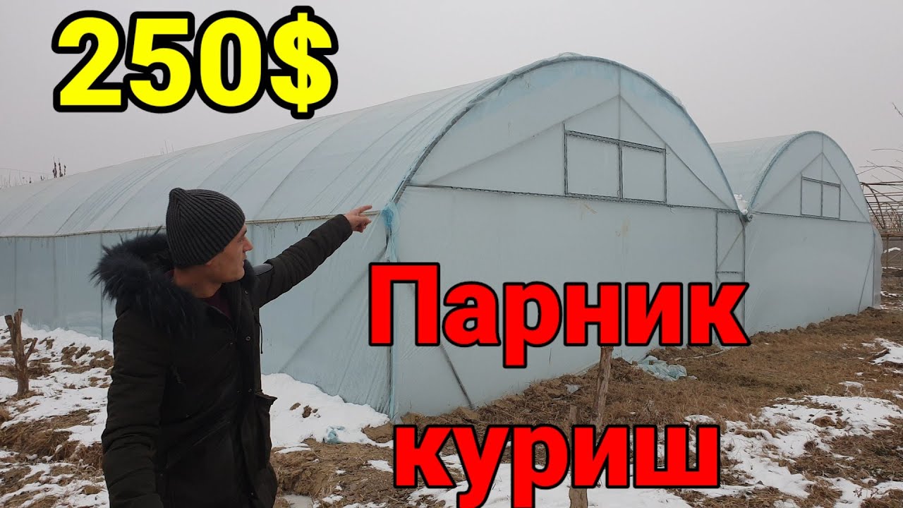 Парник куриш 250$ 100м² дан куриб берилади