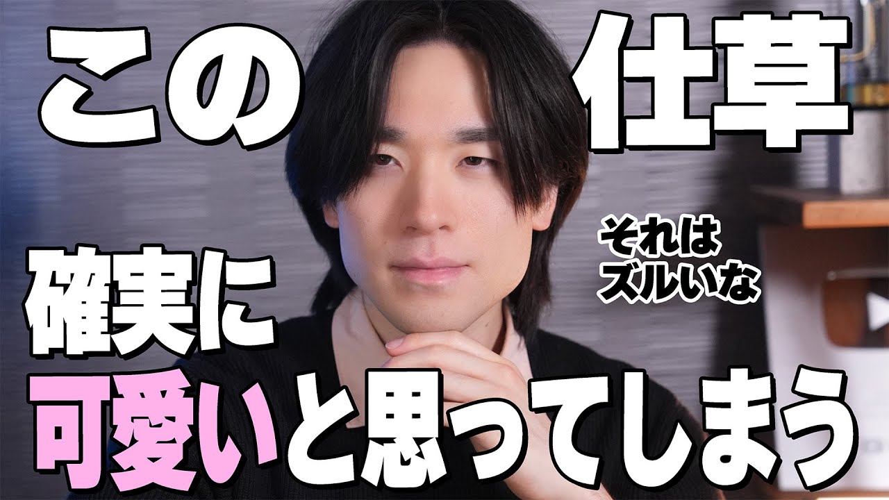 男性が確実に可愛いと思ってしまう女性のしぐさ｜男性はこの動きを見ると惚れます。