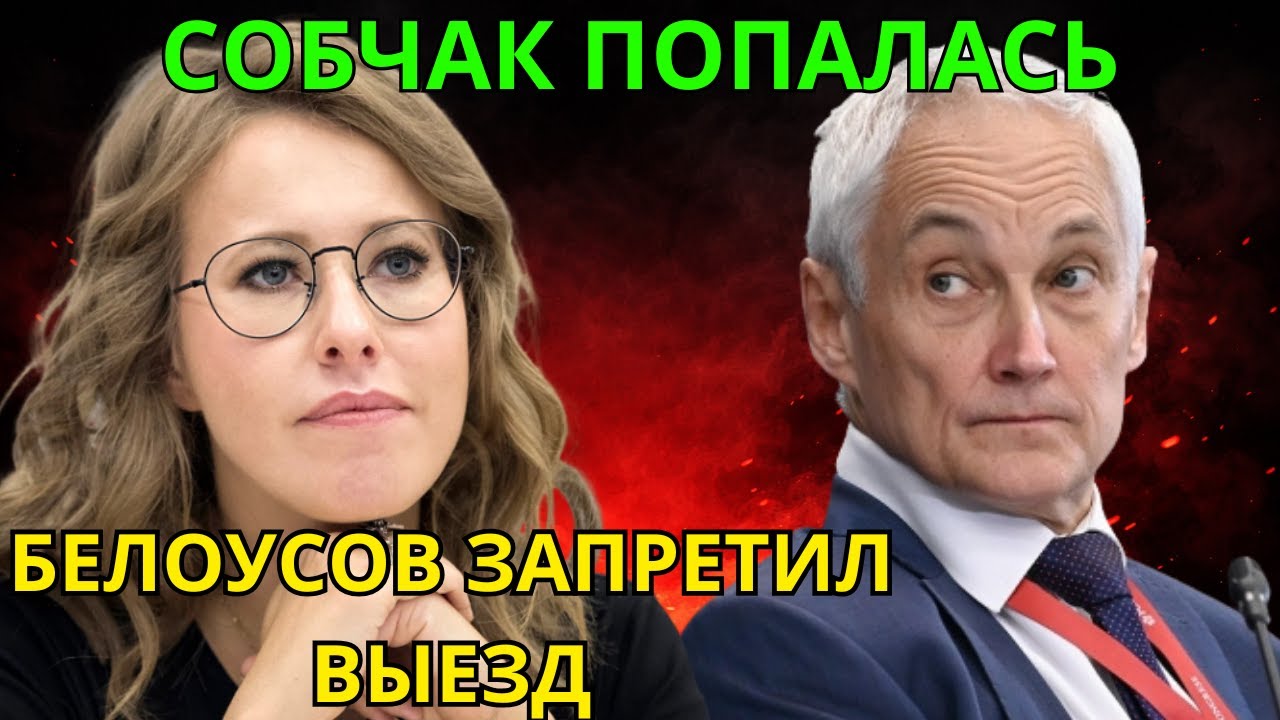 ОБЫСКИ У СОБЧАК! БЕЛОУСОВ РАСКРЫЛ СХЕМУ — ОТКУДА ОСОБНЯКИ И МИЛЛИОНЫ