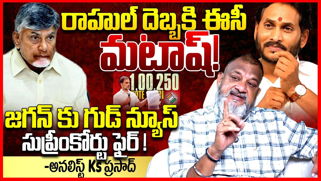 రాహుల్ గాంధీ దెబ్బ || Analyst KS Prasad About Rahul Gandhi Comments On EVM's || Ys Jagan || TR