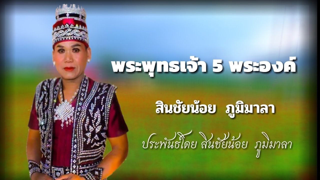 พระพุทธเจ้า 5 พระองค์