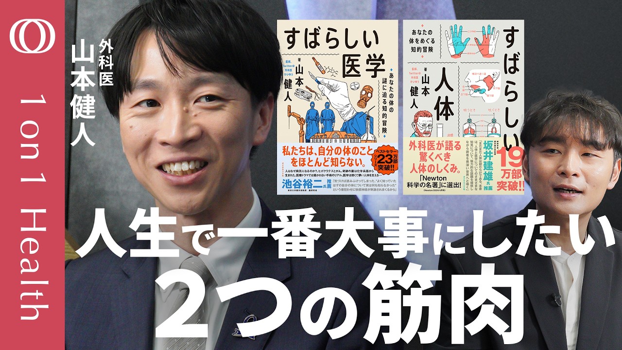 【人生で一番大事な筋肉は“肛門”にある】溜まったら出したい内肛門括約筋とトイレまで閉じていてくれる外肛門括約筋／「傷つけないよう大切に」／外科医けいゆう・山本健人【1on1Health】