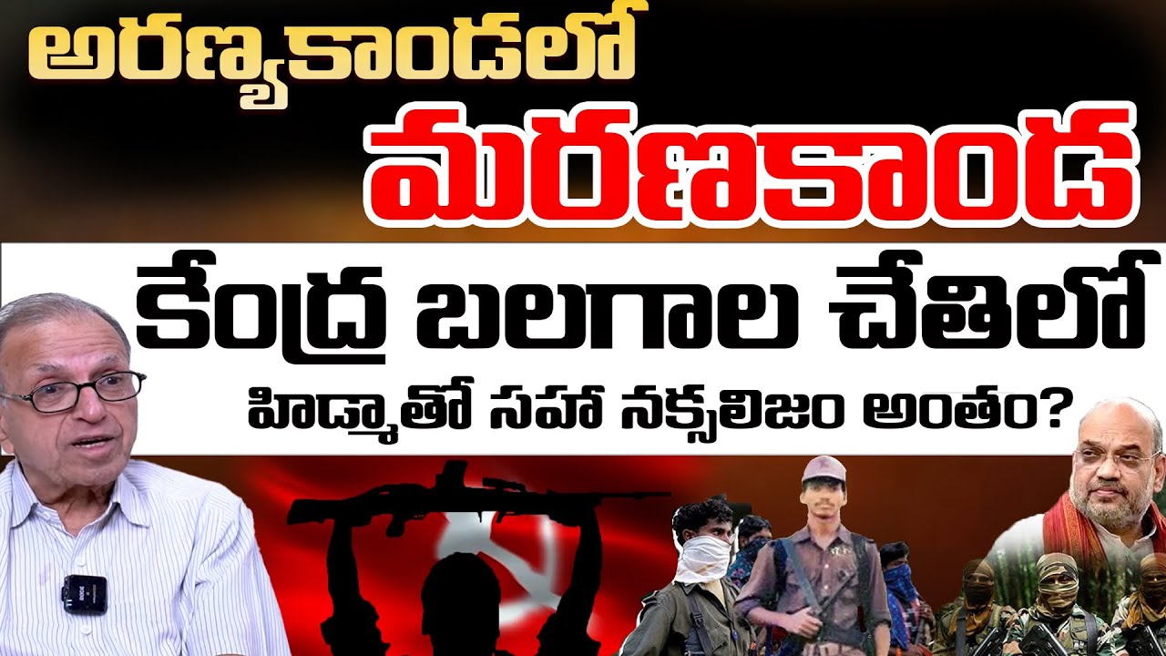 Prof Haragopal: End Of Naxalism? | Madvi Hidma | telugu Rajyam