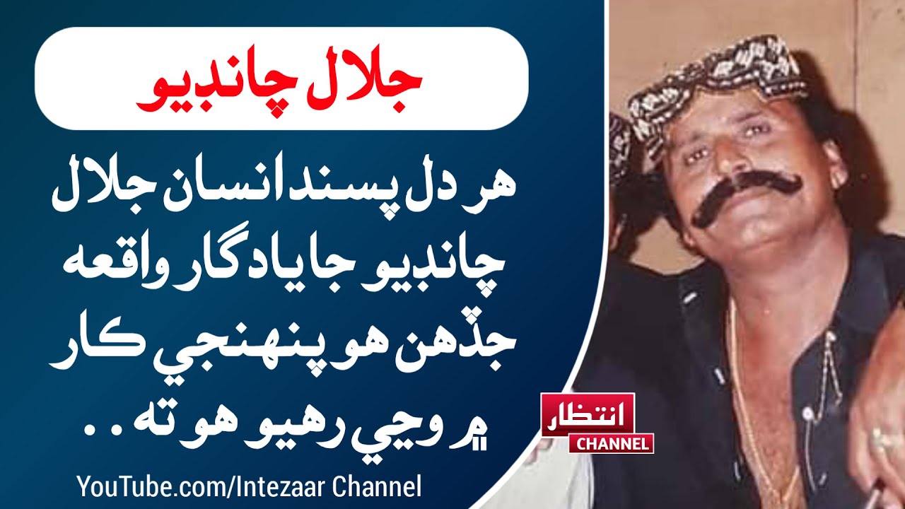Jalal Chandio Ja Yadgar Waqia | Best Sindhi Singer | Sindhi Songs Of Jalal Chandio Story جلال چانڊيو