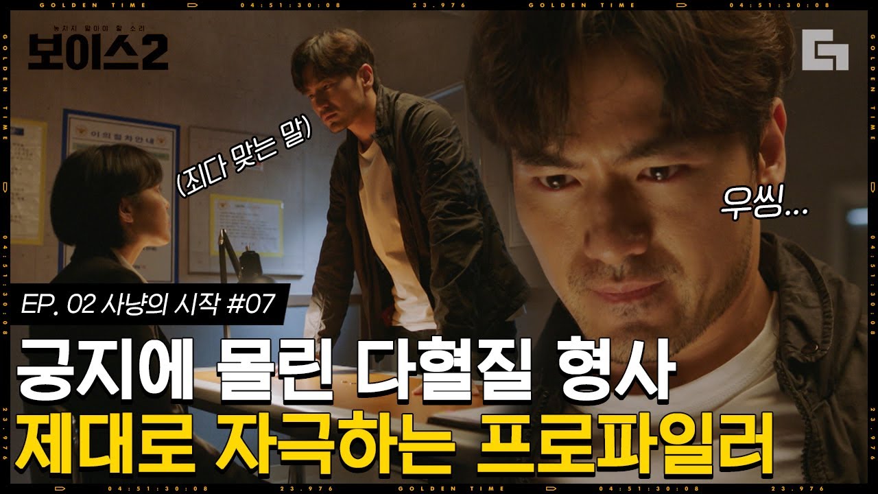 [#보이스2] EP2-07 이진욱X이하나의 팽팽한 신경전👊 이진욱의 빡침버튼을 가볍게 눌러버리는 이하나,,│#디글