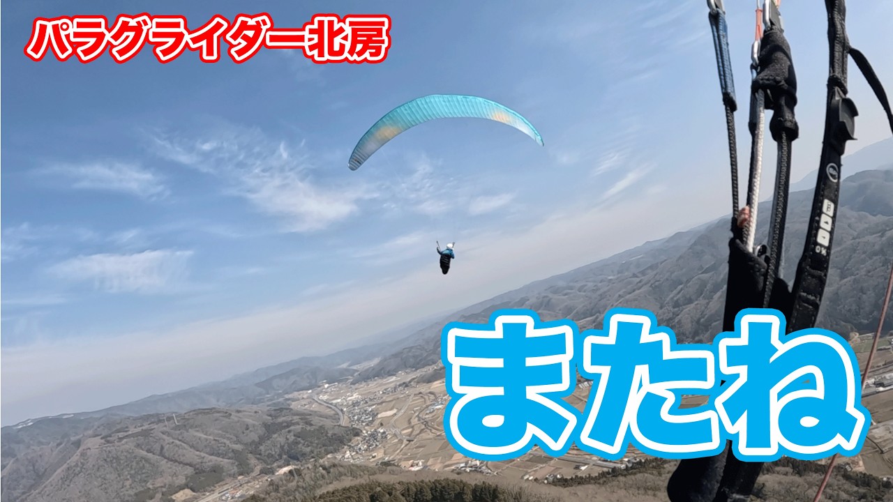 パラグライダー北房2026.2.14「またね」