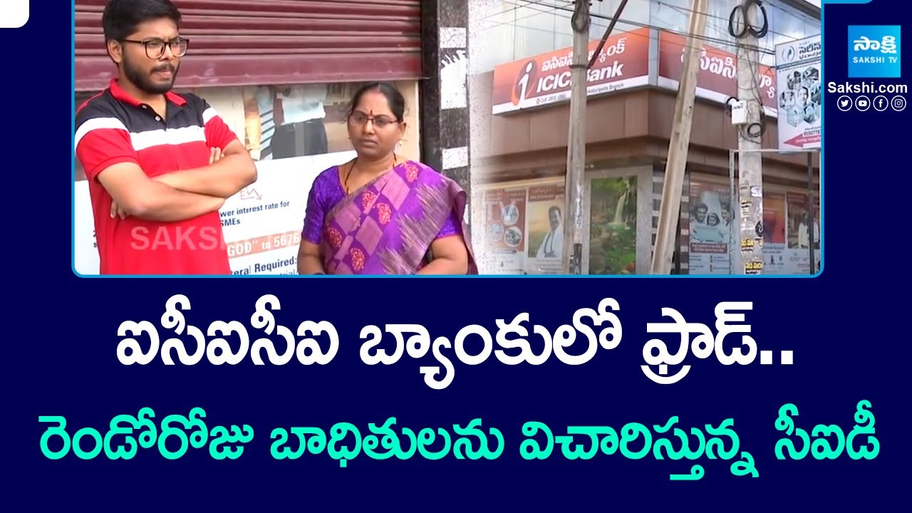 Fraud in Chilakaluripeta ICICI Bank || CID Investigation || @SakshiTV