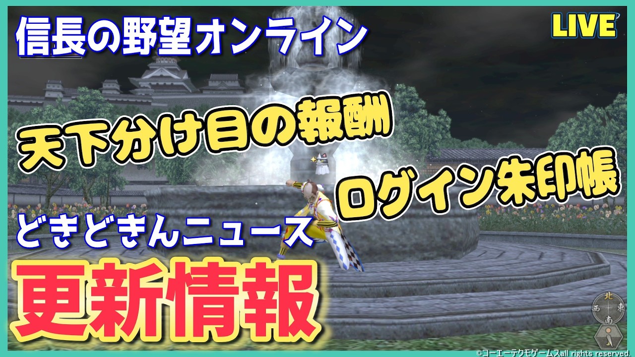 【信長の野望ｵﾝﾗｲﾝ】更新情報「ログイン朱印帳&天下分け目報酬」　雑談配信