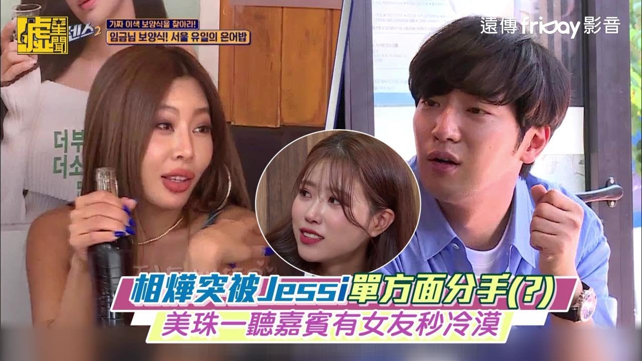 相燁突被Jessi單方面分手(?) 美珠一聽嘉賓有女友秒冷漠