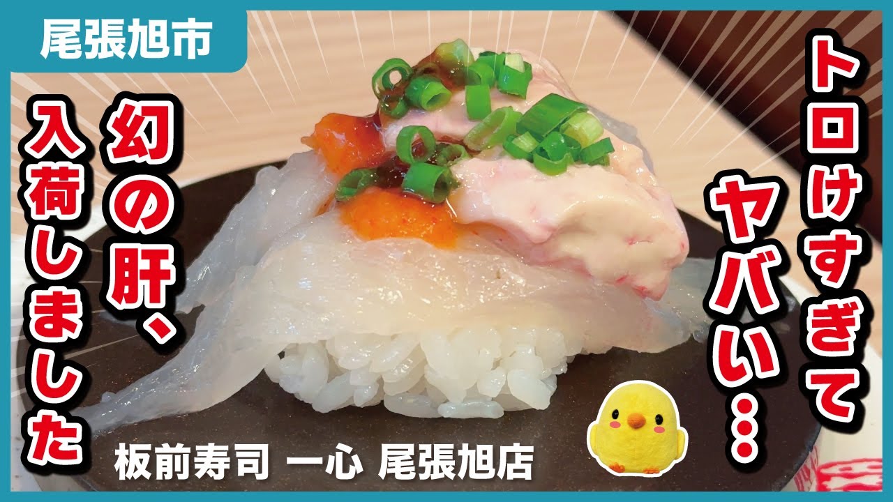 【至高】新鮮！尾張旭の最高なお寿司屋さん。｜板前寿司 一心 尾張旭店【とちカツTV】
