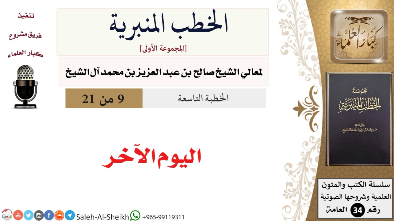 اليوم الآخر [خطبة] لمعالي الشيخ صالح آل الشيخ - كبار العلماء