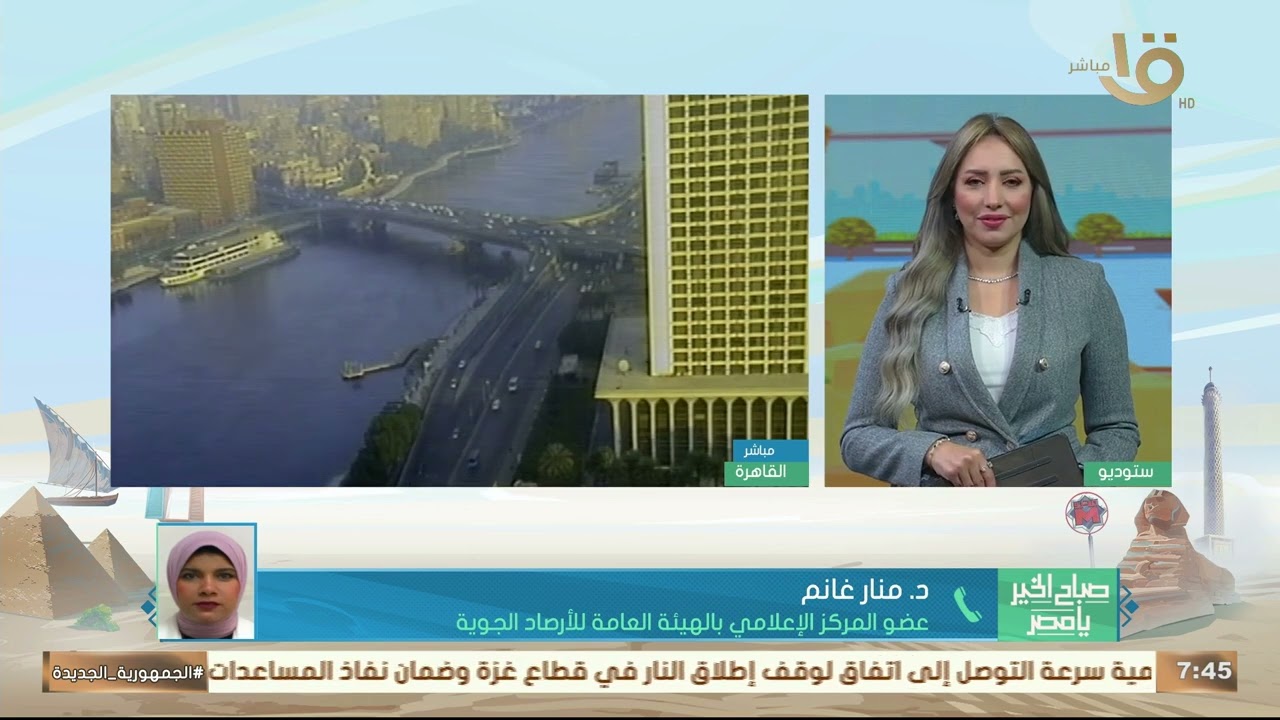شبورة كثيفة وفرص سقوط أمطار.. تفاصيل أحوال الطقس تستعرضها د. منار غانم عضو هيئة الأرصاد