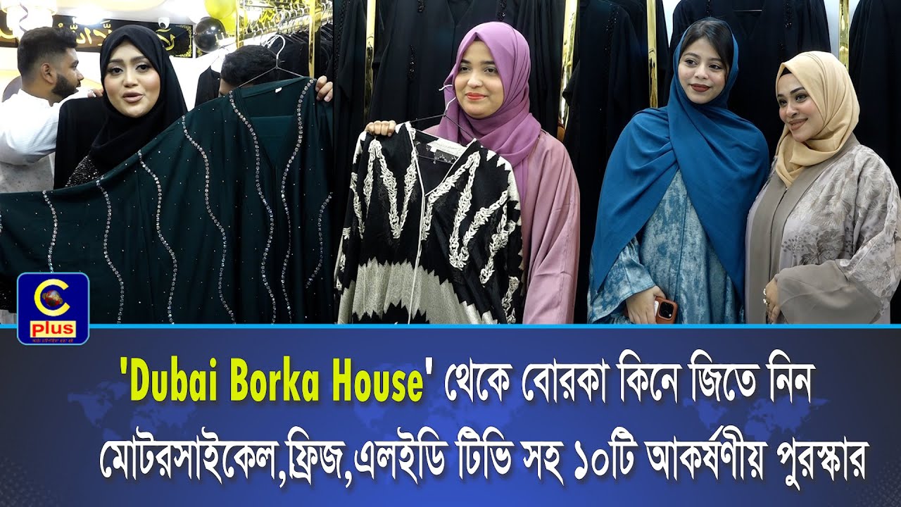 ২০% ছাড় নিয়ে মেরেডিয়ান কোহিনুর সিটিতে যাত্রা শুরু করল 'Dubai Borka House'-এর ৮ম আউটলেট | Cplus