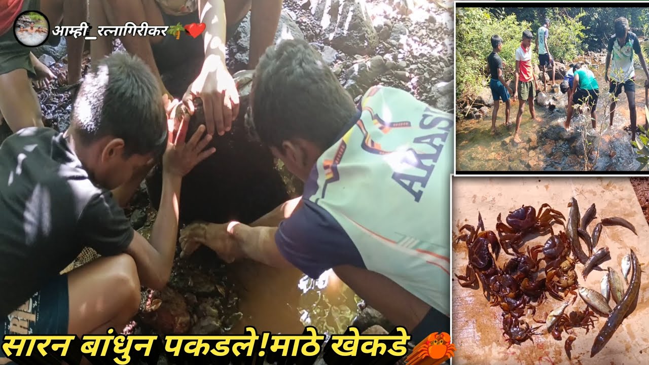 सारन बांधून पकडले खेकडे 🦀 आणि मासे 🐟🎏