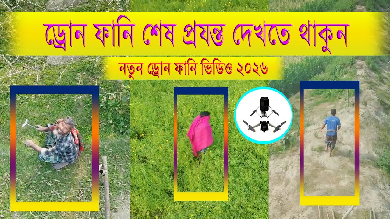 না হাঁসলে এম বি ফেরত ।। ড্রোন ফানি ভিডিও 2026 ।। New Bengali Drone Funny Video 2026